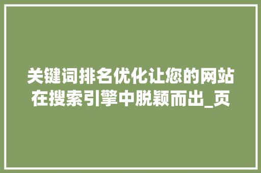 关键词排名优化让您的网站在搜索引擎中脱颖而出_页面关键词排名优化方法