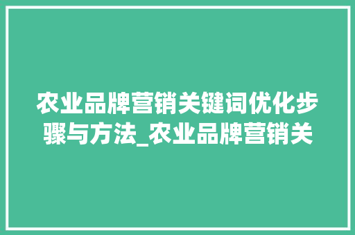 农业品牌营销关键词优化步骤与方法_农业品牌营销关键词优化