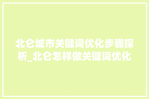 北仑城市关键词优化步骤探析_北仑怎样做关键词优化