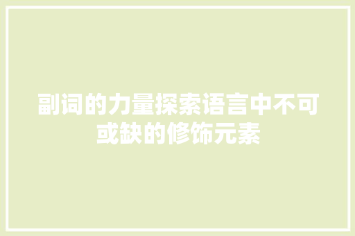 副词的力量探索语言中不可或缺的修饰元素