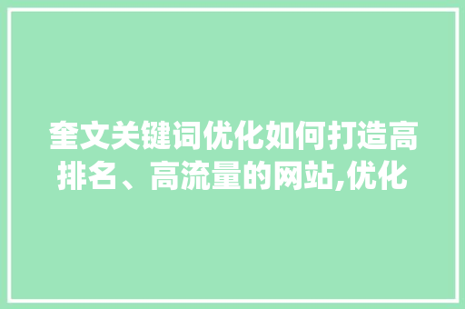 奎文关键词优化如何打造高排名、高流量的网站,优化之路_奎文关键词优化哪家好