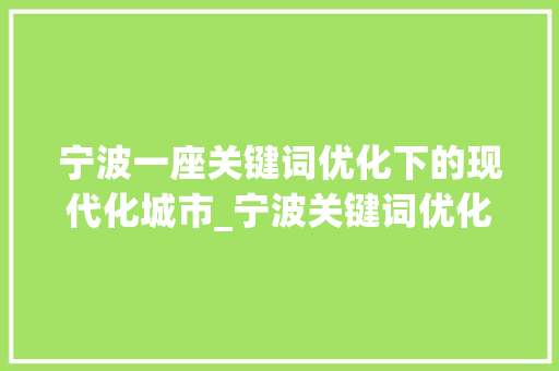 宁波一座关键词优化下的现代化城市_宁波关键词优化什么意思