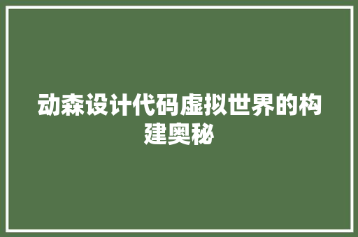 动森设计代码虚拟世界的构建奥秘
