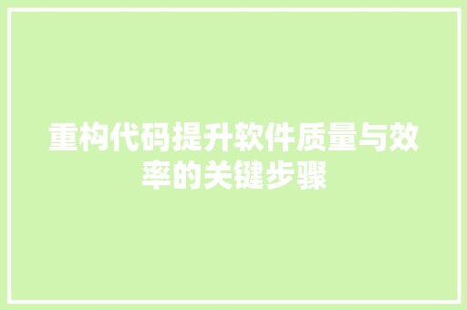重构代码提升软件质量与效率的关键步骤