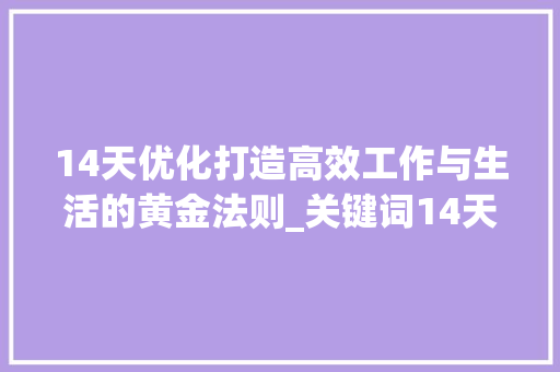14天优化打造高效工作与生活的黄金法则_关键词14天优化