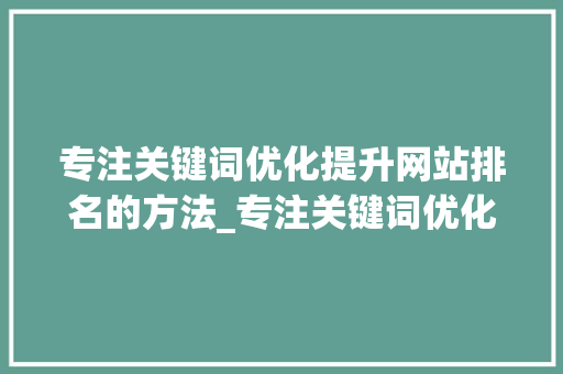 专注关键词优化提升网站排名的方法_专注关键词优化排名