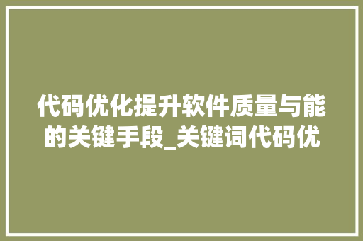 代码优化提升软件质量与能的关键手段_关键词代码优化方法