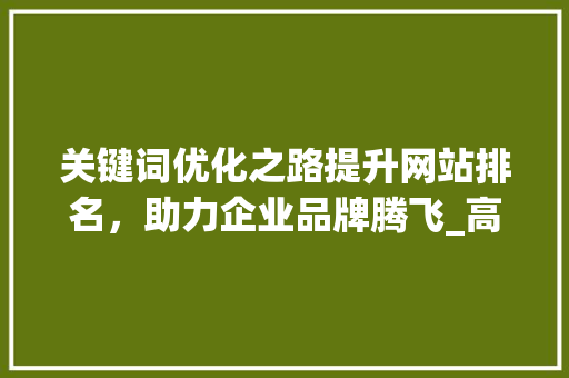 关键词优化之路提升网站排名，助力企业品牌腾飞_高频关键词排名优化