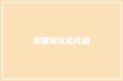 关键词优化代做  第1张