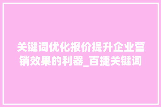 关键词优化报价提升企业营销效果的利器_百捷关键词优化报价