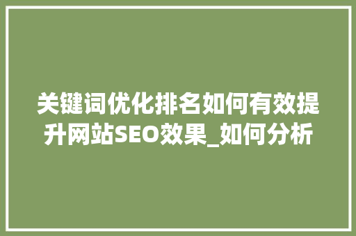 关键词优化排名如何有效提升网站SEO效果_如何分析关键词优化排名