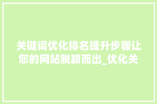 关键词优化排名提升步骤让您的网站脱颖而出_优化关键词排名提升方法