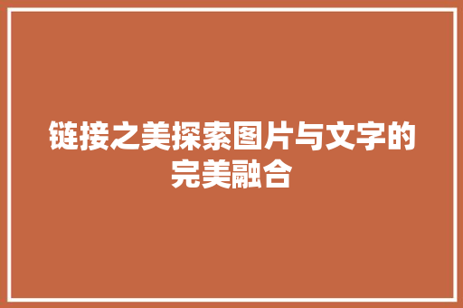 链接之美探索图片与文字的完美融合
