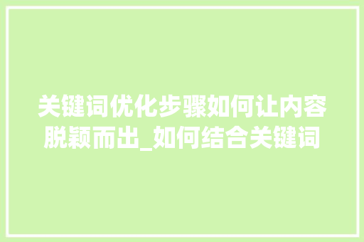 关键词优化步骤如何让内容脱颖而出_如何结合关键词做优化