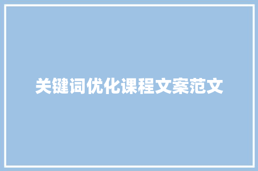 关键词优化课程文案范文