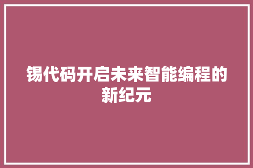 锡代码开启未来智能编程的新纪元