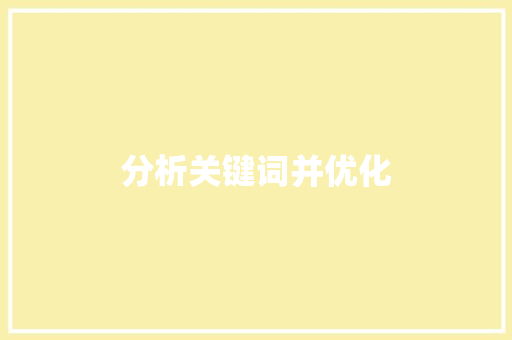 分析关键词并优化  第1张