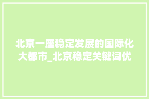 北京一座稳定发展的国际化大都市_北京稳定关键词优化