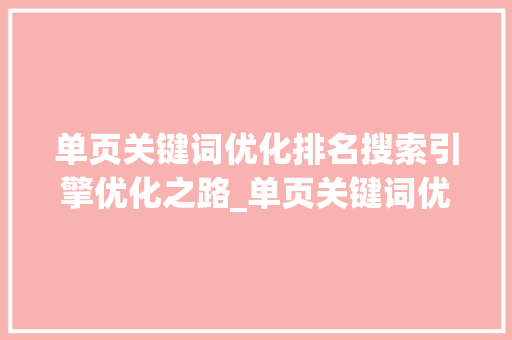 单页关键词优化排名搜索引擎优化之路_单页关键词优化排名
