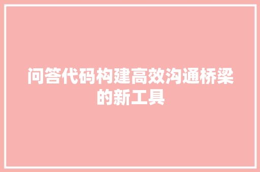问答代码构建高效沟通桥梁的新工具