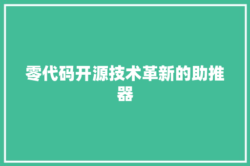 零代码开源技术革新的助推器