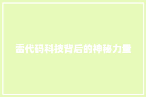 雷代码科技背后的神秘力量