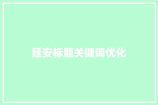 延安标题关键词优化