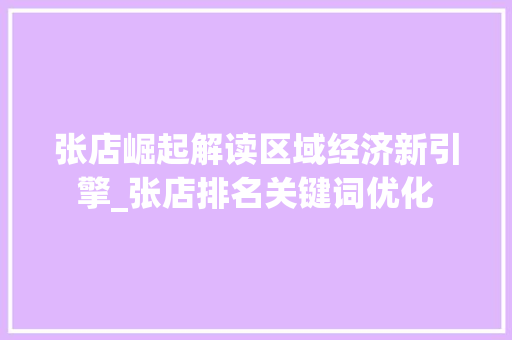 张店崛起解读区域经济新引擎_张店排名关键词优化