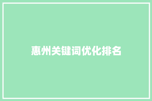 惠州关键词优化排名