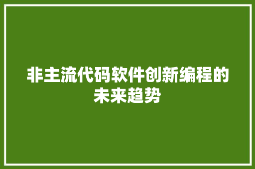 非主流代码软件创新编程的未来趋势