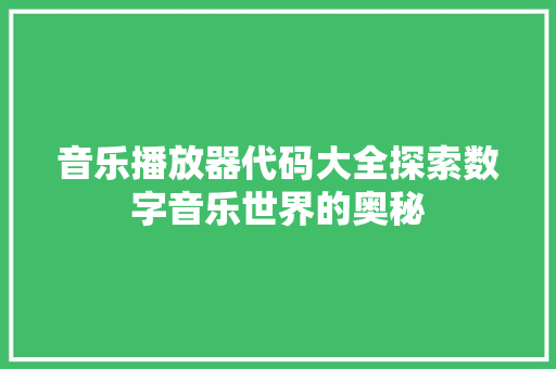 音乐播放器代码大全探索数字音乐世界的奥秘