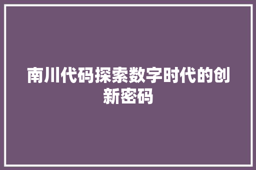 南川代码探索数字时代的创新密码