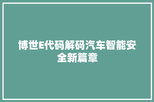 博世E代码解码汽车智能安全新篇章