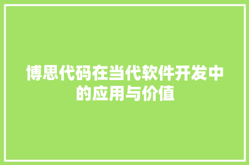 博思代码在当代软件开发中的应用与价值