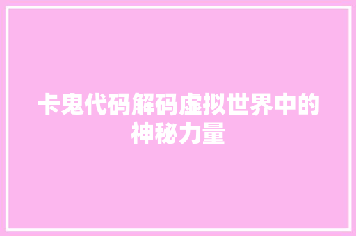 卡鬼代码解码虚拟世界中的神秘力量