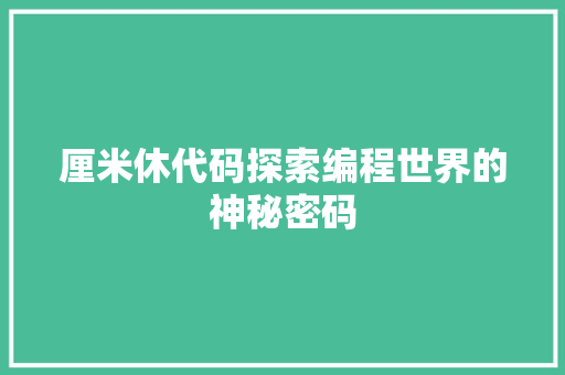 厘米休代码探索编程世界的神秘密码
