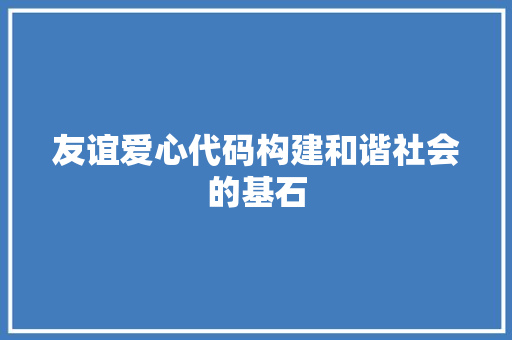 友谊爱心代码构建和谐社会的基石