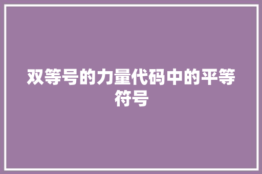 双等号的力量代码中的平等符号