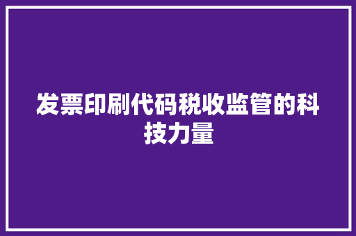 发票印刷代码税收监管的科技力量