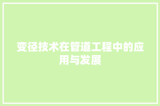 变径技术在管道工程中的应用与发展