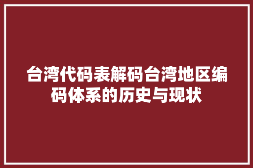 台湾代码表解码台湾地区编码体系的历史与现状
