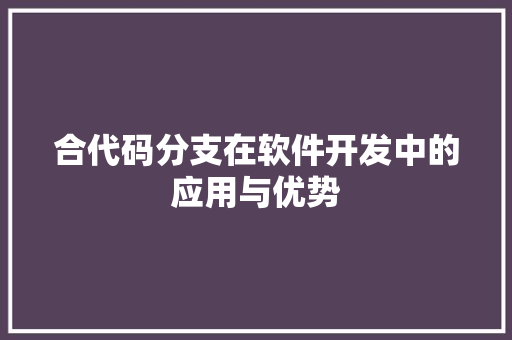 合代码分支在软件开发中的应用与优势