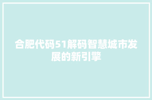 合肥代码51解码智慧城市发展的新引擎