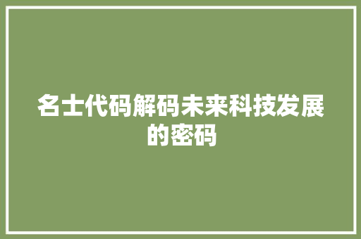 名士代码解码未来科技发展的密码