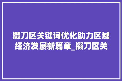 掇刀区关键词优化助力区域经济发展新篇章_掇刀区关键词优化怎么样