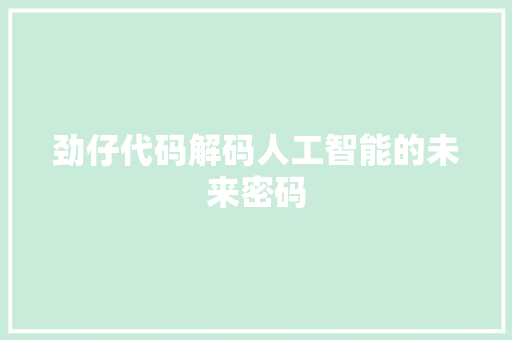 劲仔代码解码人工智能的未来密码