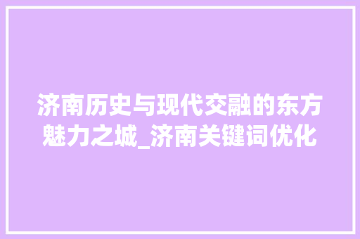 济南历史与现代交融的东方魅力之城_济南关键词优化上首页