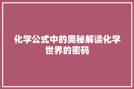 化学公式中的奥秘解读化学世界的密码