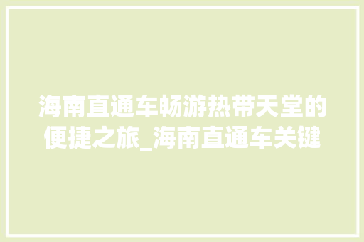 海南直通车畅游热带天堂的便捷之旅_海南直通车关键词优化