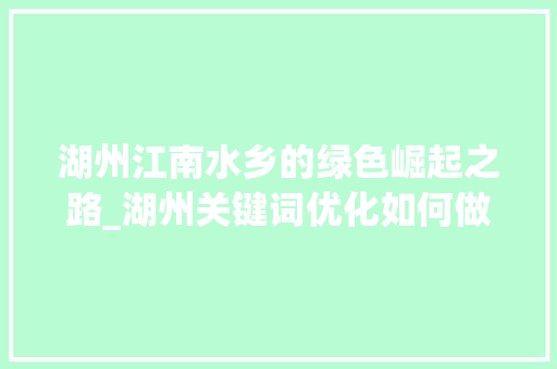 湖州江南水乡的绿色崛起之路_湖州关键词优化如何做